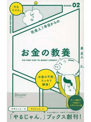 cover image of 社会人１年目からの お金の教養